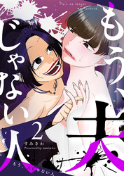 もう、夫じゃない人（２）