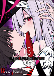 Persephonia-ペルセフォニア-【単話版】（３）