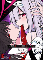 Persephonia-ペルセフォニア-【単話版】（１０）