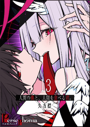 Persephonia-ペルセフォニア-【単話版】（１３）