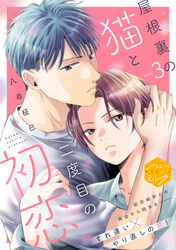 屋根裏の猫と二度目の初恋　分冊版（３）