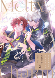 ふたりよがりなメルティチャーム(2)