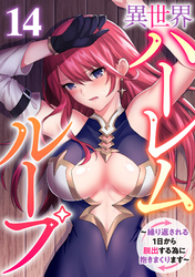 異世界ハーレムループ～繰り返される1日から脱出する為に抱きまくります～(14)