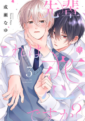 先輩、これは恋ですか？ 第3話