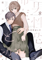 男性恐怖症と恋 8