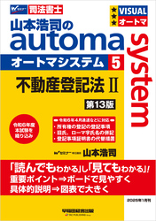 山本浩司のオートマシステム 5 不動産登記法Ⅱ 第13版