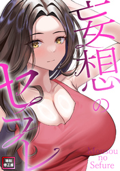妄想のセフレ【特別修正版】(18)