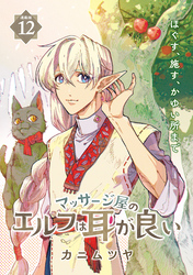 マッサージ屋のエルフは耳が良い 連載版：12