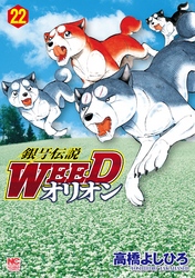 銀牙伝説WEEDオリオン 22