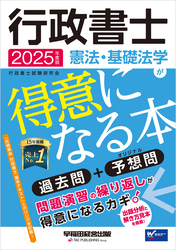 2025年度版 行政書士 憲法・基礎法学が得意になる本