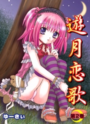 遊月恋歌2