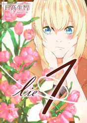 lie 嘘.7