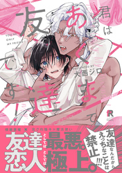 君はあくまで友達です！【単行本版】