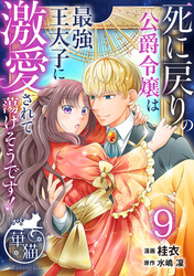 死に戻りの公爵令嬢は最強王太子に激愛されて蕩けそうです！ 【短編】9
