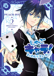 しゅごキャラ！　ジュエルジョーカー（２）