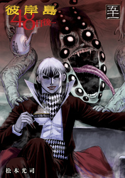 彼岸島　４８日後…（５１）