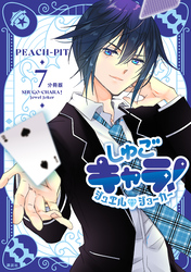 しゅごキャラ！　ジュエルジョーカー　分冊版（７）