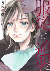 服従と逆襲: 3