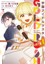 学園アイドルマスター GOLD RUSH　3