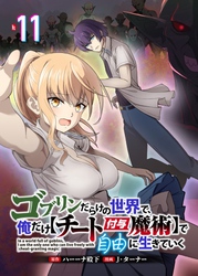 ゴブリンだらけの世界で、俺だけ【チート付与魔術】で自由に生きていく 11話