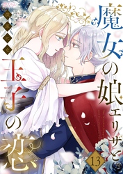 魔女の娘エリザと王子の恋 13