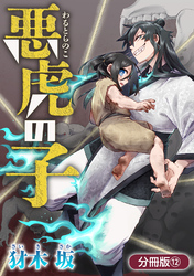 悪虎の子【分冊版】 12巻