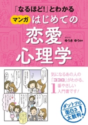 「なるほど！」とわかる マンガはじめての恋愛心理学