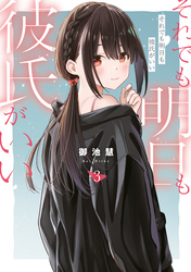 それでも明日も彼氏がいい（３）