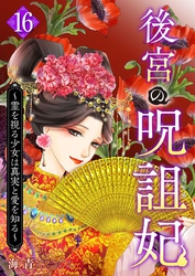 後宮の呪詛妃～霊を視る少女は真実と愛を知る～ 16巻