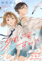 汐風と竜のすみか［1話売り］　第4話