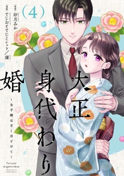大正身代わり婚～金平糖は甘くほどけて～【単行本版】 4巻