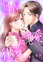 月森くんの純愛と狂愛【ページ版】５