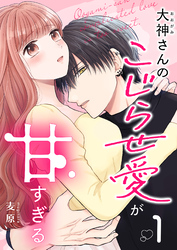 大神さんのこじらせ愛が甘すぎる