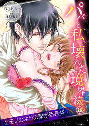 パパと私、壊れた境界線―ケモノのように繋がる身体26