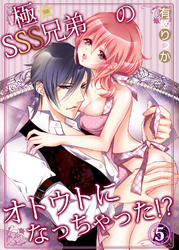 極★SSS兄弟のオトウトになっちゃった！？5
