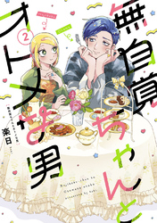 無自覚ちゃんとオトメな男(2)