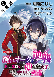 醜いオークの逆襲 同人エロゲの鬼畜皇太子に転生した喪男の受難（コミック） 分冊版 5
