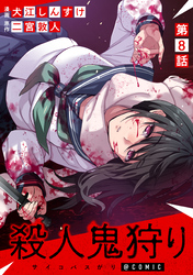 【単話版】殺人鬼狩り@COMIC 第8話