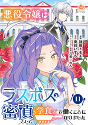 悪役令嬢はラスボスの密偵として学食で働くことになりました【第11話】（エンジェライトコミックス）