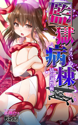 監獄病棟～メスいぬ矯正調教術～（フルカラー）