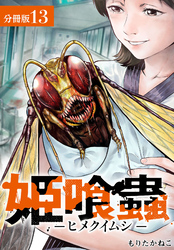 姫喰蟲 -ヒメクイムシ- 分冊版 13巻