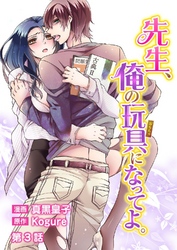 先生、俺の玩具になってよ。 第3話