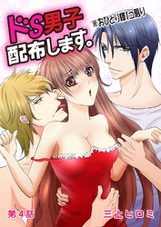 ドS男子配布します。※おひとり様１コ限り 第4話