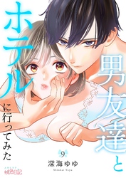 男友達とホテルに行ってみた 9