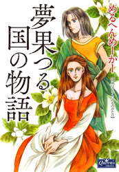 夢果つる国の物語