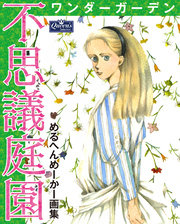 不思議庭園 ワンダーガーデン めるへんめーかー画集
