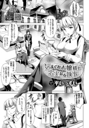 気まぐれお嬢様と忠実なる執事