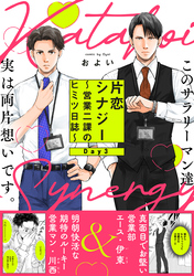 片恋シナジー ～営業二課のヒミツ日誌～(3)