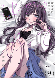 彼女より好きって言って。９