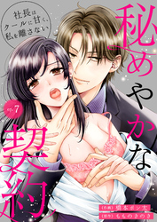 秘めやかな契約～社長はクールに甘く、私を離さない～ 7